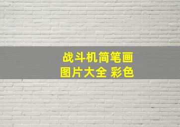 战斗机简笔画图片大全 彩色